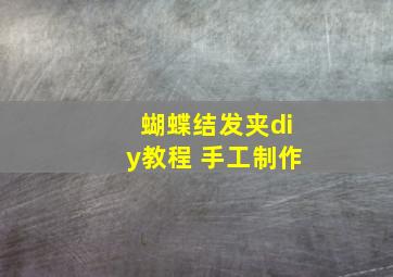 蝴蝶结发夹diy教程 手工制作